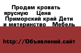 Продам кровать 2- ярусную  › Цена ­ 25 000 - Приморский край Дети и материнство » Мебель   